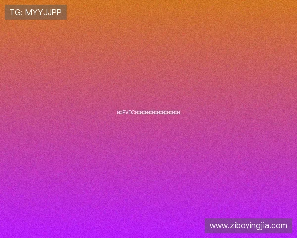 亚星PVDC在食品包装中的创新应用与市场前景分析